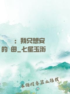 靈氣復蘇：我只想安靜的種田