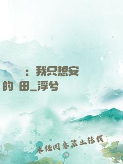 靈氣復蘇：我只想安靜的種田