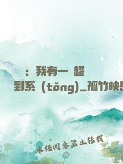 靈氣復蘇：我有一個超級簽到系統(tǒng)