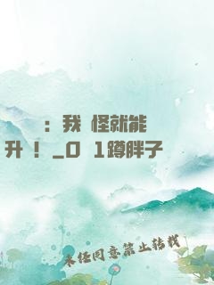 靈氣復蘇：我殺怪就能升級！