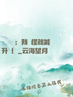 靈氣復蘇：我殺怪就能升級！