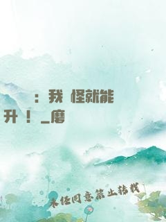 靈氣復蘇：我殺怪就能升級！