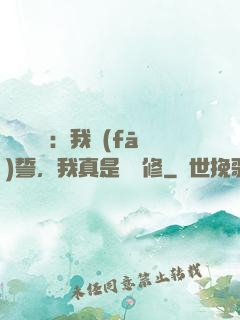 靈氣復蘇：我發(fā)誓，我真是個劍修