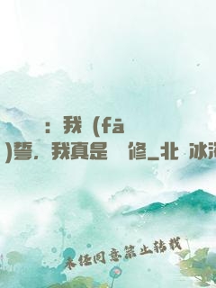靈氣復蘇：我發(fā)誓，我真是個劍修
