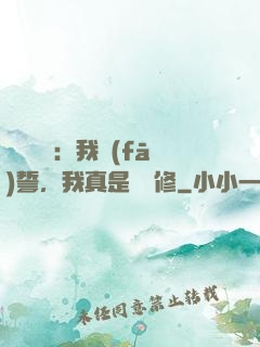 靈氣復蘇：我發(fā)誓，我真是個劍修