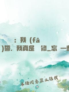 靈氣復蘇：我發(fā)誓，我真是個劍修