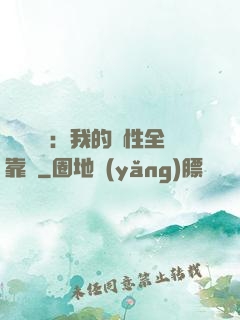 靈氣復蘇：我的屬性全靠撿