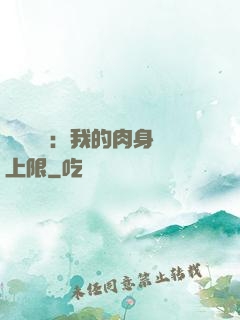 靈氣復蘇：我的肉身無上限