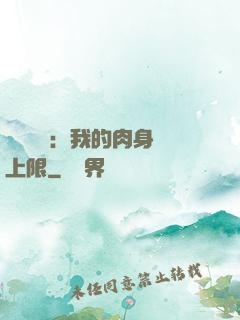 靈氣復蘇：我的肉身無上限