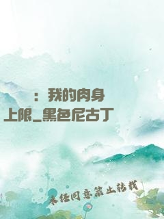 靈氣復蘇：我的肉身無上限