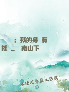 靈氣復蘇：我的身體有棵樹