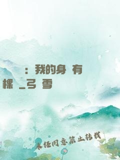 靈氣復蘇：我的身體有棵樹