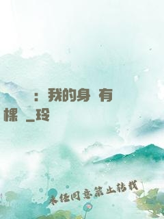 靈氣復蘇：我的身體有棵樹