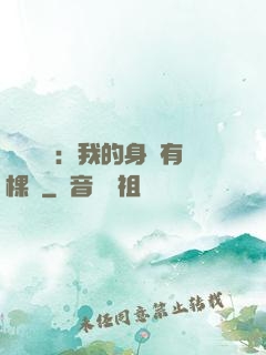 靈氣復蘇：我的身體有棵樹