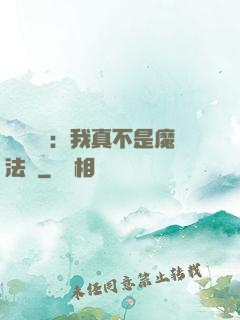 靈氣復蘇：我真不是魔法師