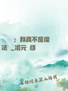 靈氣復蘇：我真不是魔法師