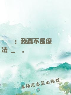 靈氣復蘇：我真不是魔法師