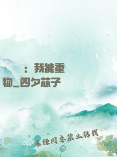 靈氣復蘇：我能重鑄萬物