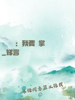 靈氣復蘇：我要當掌門