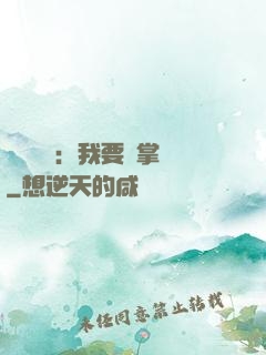 靈氣復蘇：我要當掌門