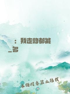 靈氣復蘇：我走路都能變強