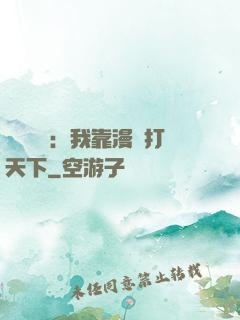 靈氣復蘇：我靠漫畫打天下