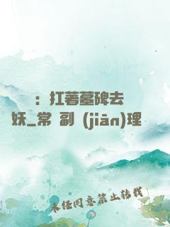 靈氣復蘇：扛著墓碑去斬妖