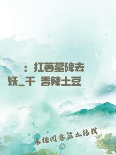 靈氣復蘇：扛著墓碑去斬妖