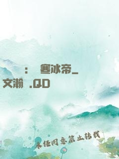 靈氣復蘇：極寒冰帝
