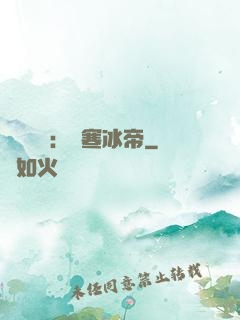 靈氣復蘇：極寒冰帝