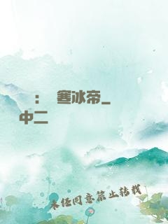 靈氣復蘇：極寒冰帝