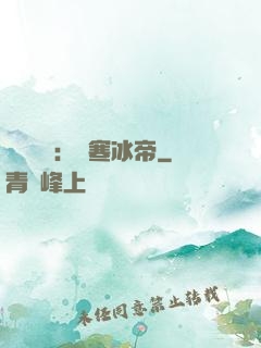 靈氣復蘇：極寒冰帝