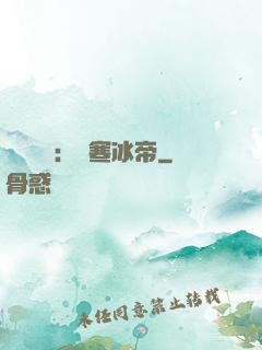 靈氣復蘇：極寒冰帝