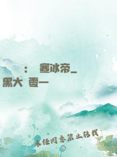 靈氣復蘇：極寒冰帝
