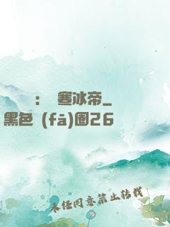 靈氣復蘇：極寒冰帝