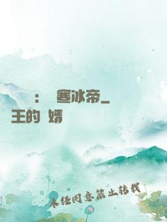 靈氣復蘇：極寒冰帝