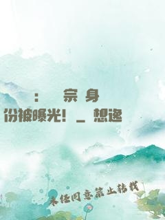 靈氣復蘇：橫練宗師身份被曝光！