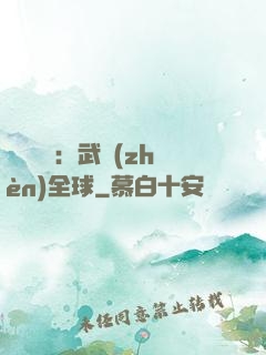靈氣復蘇：武鎮(zhèn)全球