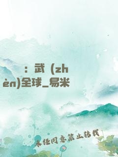 靈氣復蘇：武鎮(zhèn)全球