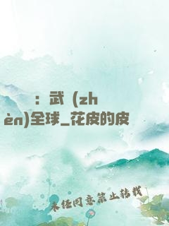靈氣復蘇：武鎮(zhèn)全球