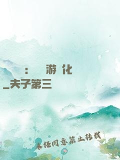 靈氣復蘇：現實游戲化