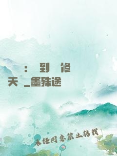 靈氣復蘇：簽到終極修煉天賦