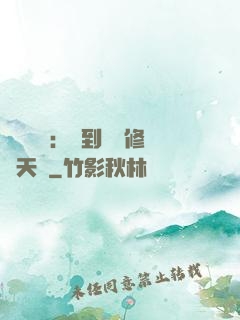 靈氣復蘇：簽到終極修煉天賦