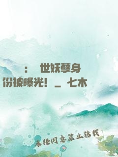 靈氣復蘇：絕世妖孽身份被曝光！