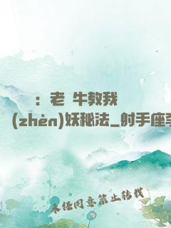 靈氣復蘇：老黃牛教我鎮(zhèn)妖秘法