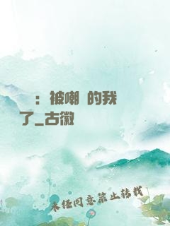 靈氣復蘇：被嘲諷的我無敵了