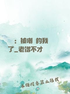 靈氣復蘇：被嘲諷的我無敵了