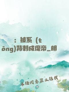 靈氣復蘇：被系統(tǒng)背刺成魔帝