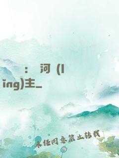 靈氣復蘇：銀河領(lǐng)主