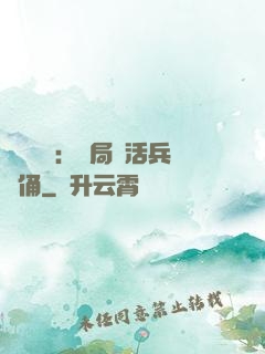 靈氣復蘇：開局復活兵馬俑